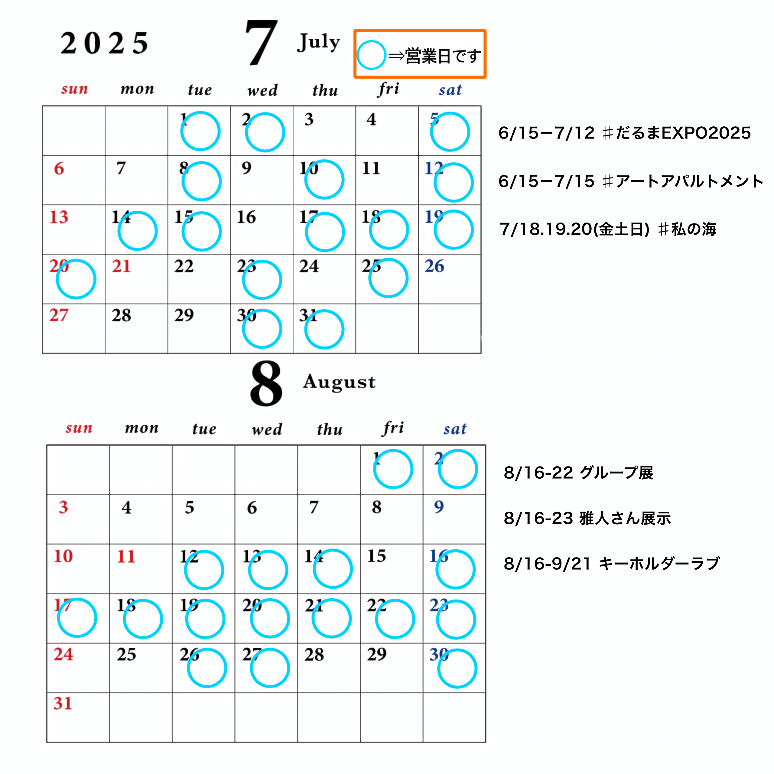 2025年7月・8月営業日カレンダー