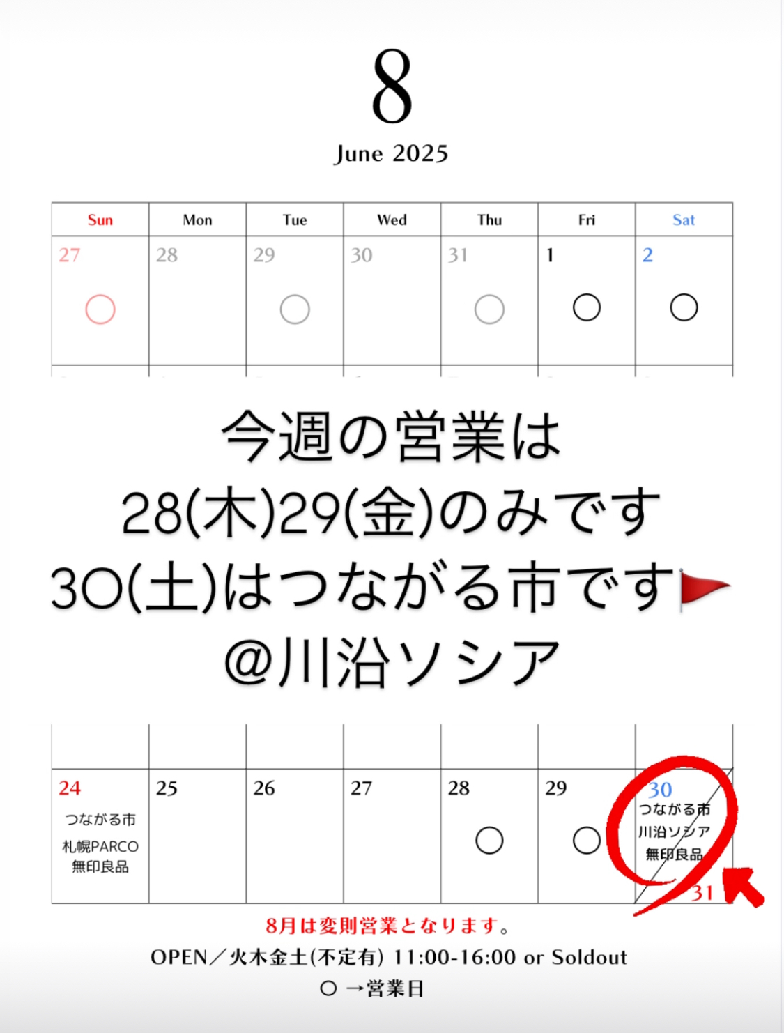 8月の営業／8.25更新