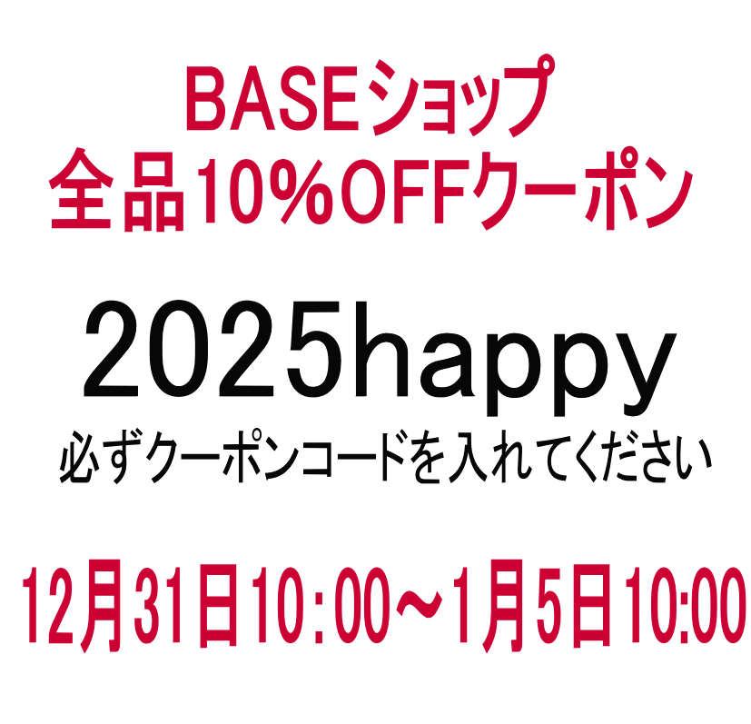 【年末年始お休みのご案内】＜10％OFFクーポン作りました＞