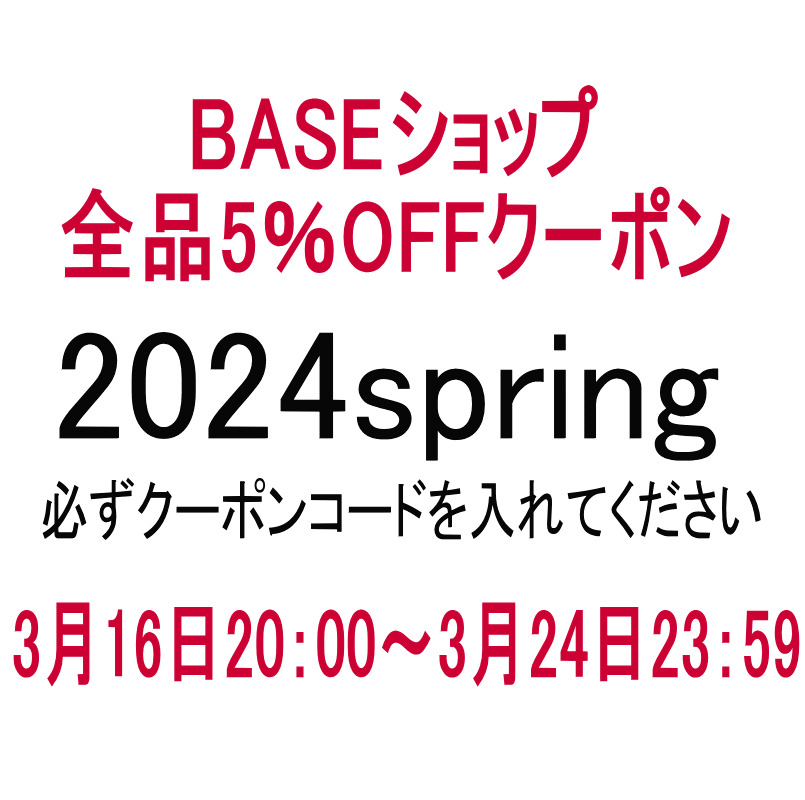 ５％OFFクーポンのご案内（3月16日20：00～）