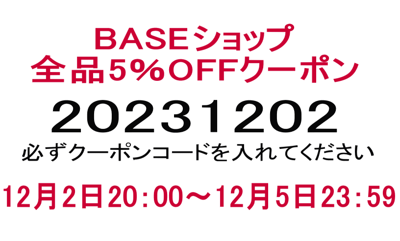 12月2日20：00～　全品5%OFF