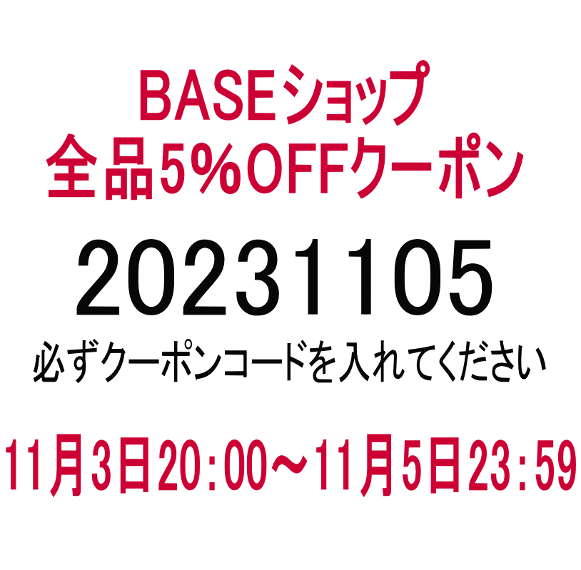 5％OFFクーポンのご案内（11月3日20：00～11月5日23：59）