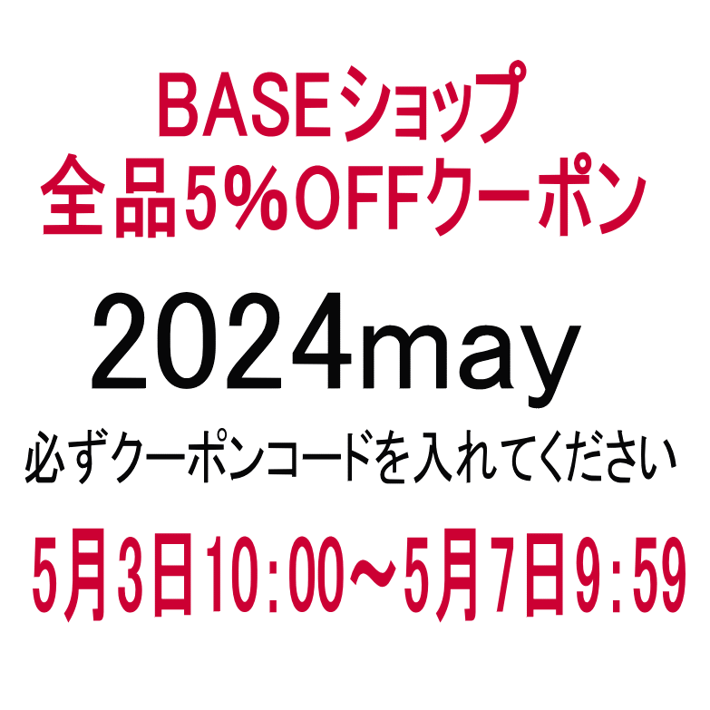 ＜GW＞5％OFFクーポンのご案内（5月3日10：00～5月7日9：59）