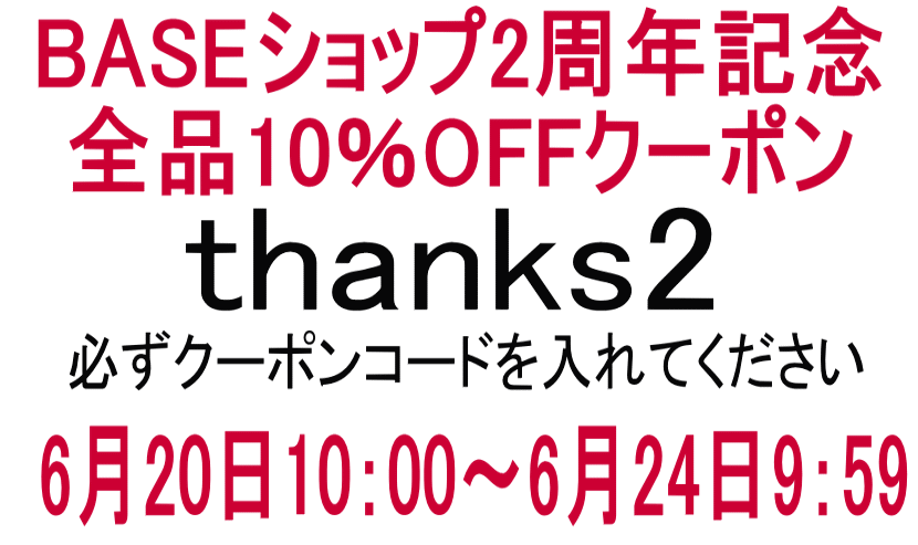 BASEショップ2周年記念　10％OFF