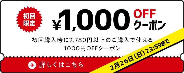 ２月２６日で終了【クーポン】初めてのお客様限定！1,000円OFFクーポン