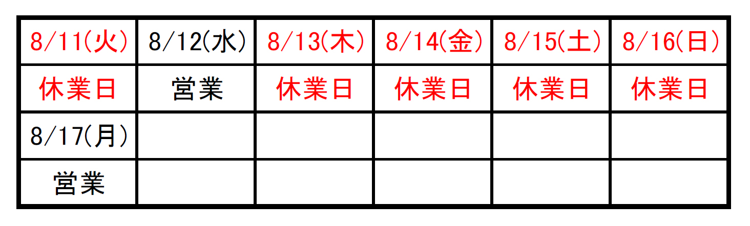 夏季休業のお知らせ