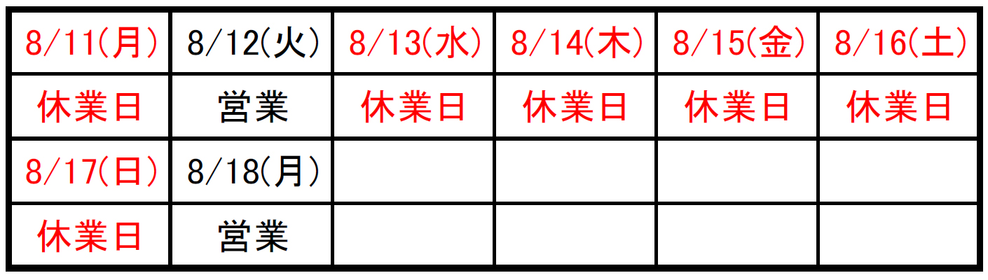 夏季休業のお知らせ