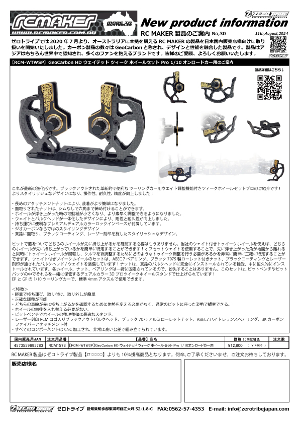 RC MAKERから新製品のご案内です。