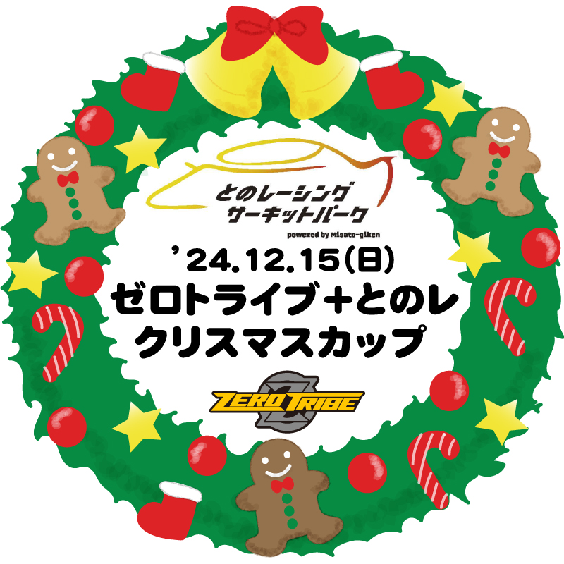 とのレーシングパークにてZEROTRIBEカップを開催いたします！