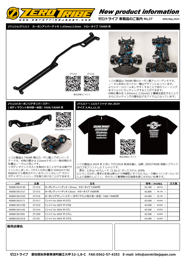ZEROTRIBEから新製品のご案内です。