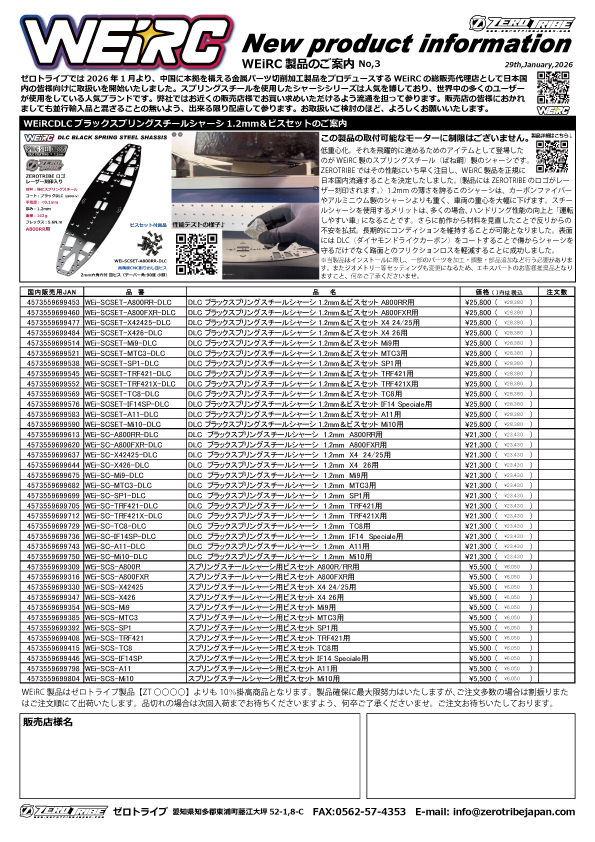 WEiRCより新規取扱製品のご案内です。