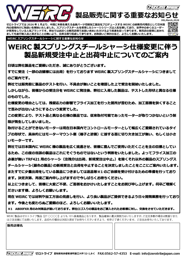 WEiRC製スプリングスチールシャーシについてのご案内です。