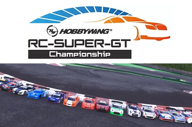 R/C Super GT選手権  全日本選手権が開催されます!!