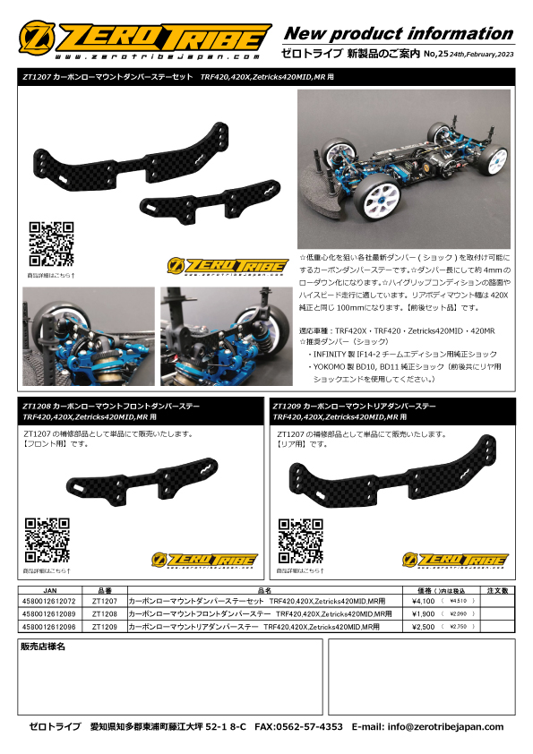 新製品カーボンローマウントダンパーステーTRF420系用のご案内です。