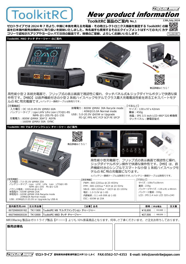 新規取扱製品【 ToolkitRC】製充電器のご紹介