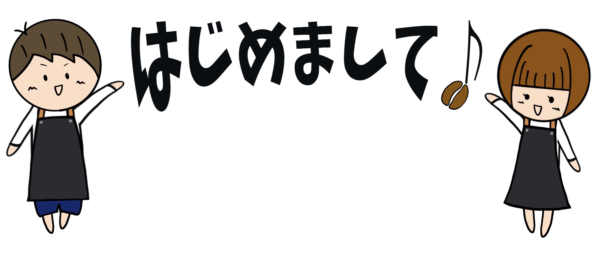 はじめまして！