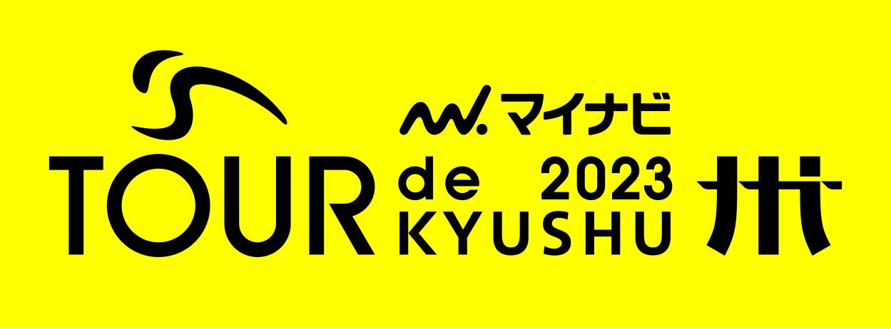 ツール・ド・九州2023がはじまります！