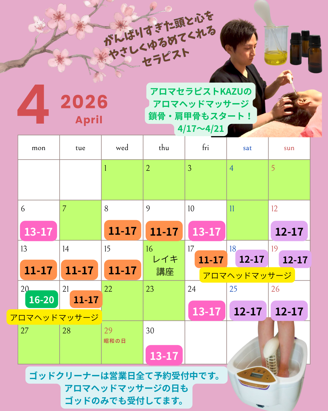 4月の店舗営業日