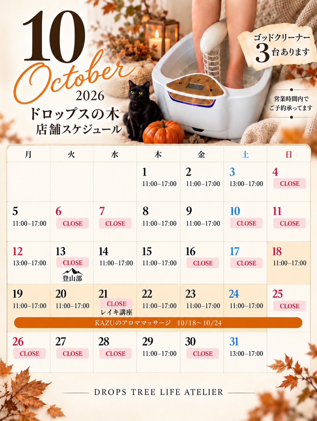 10月の店舗営業日