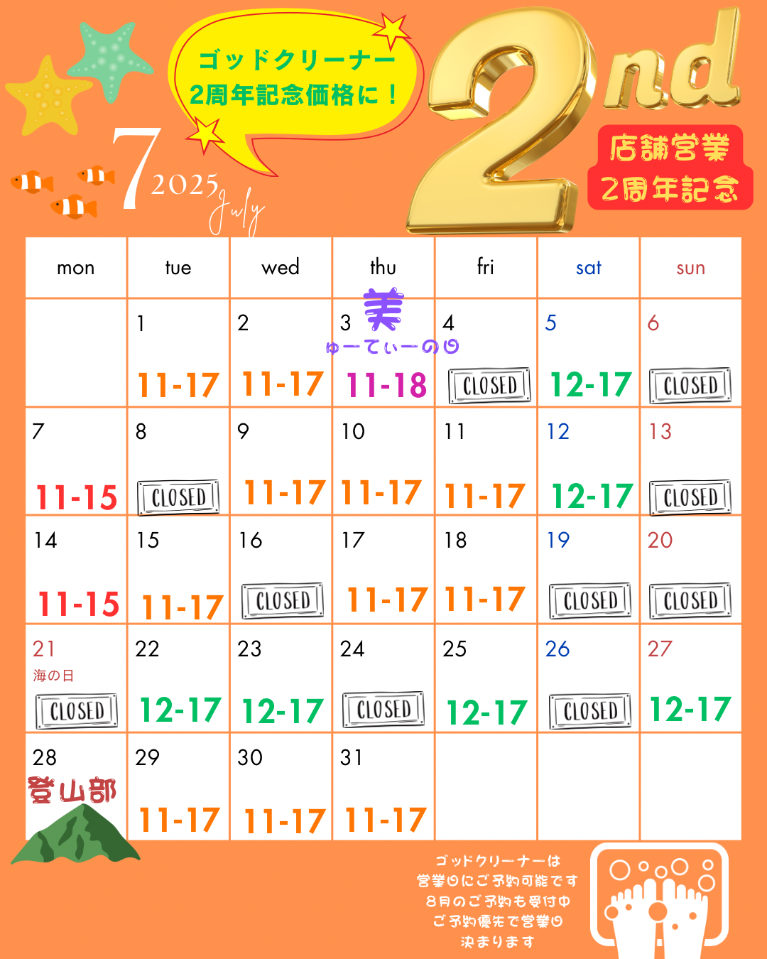 7月の店舗スケジュール