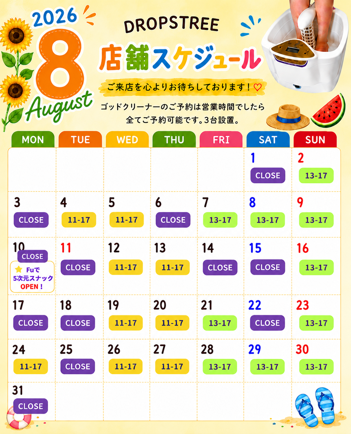 8月の店舗営業日