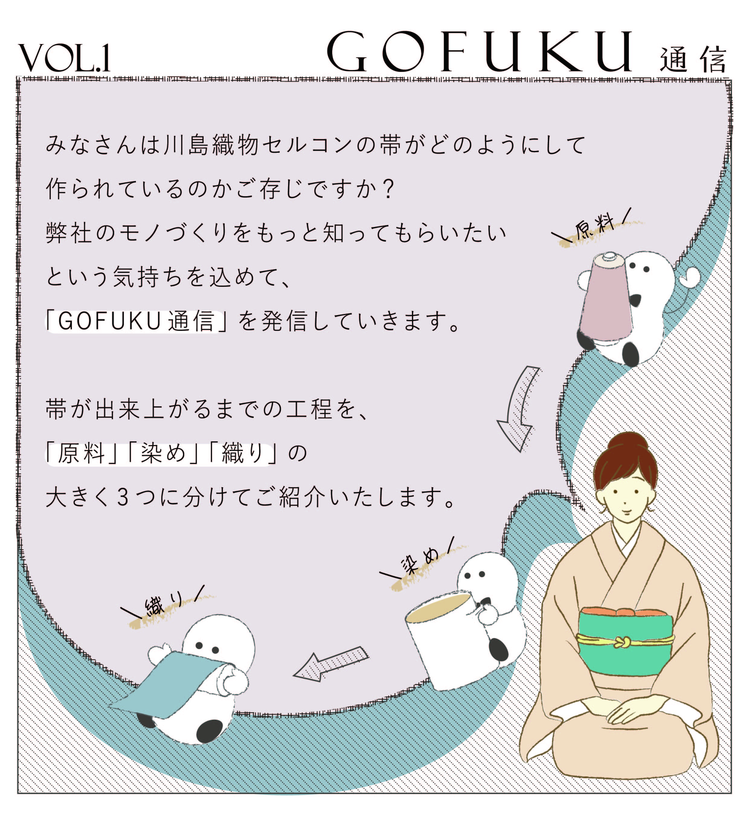 GOFUKU通信 vol.1