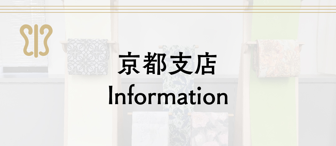 【秋冬の新作】大人カジュアル帯：展示会のご案内（京都）
