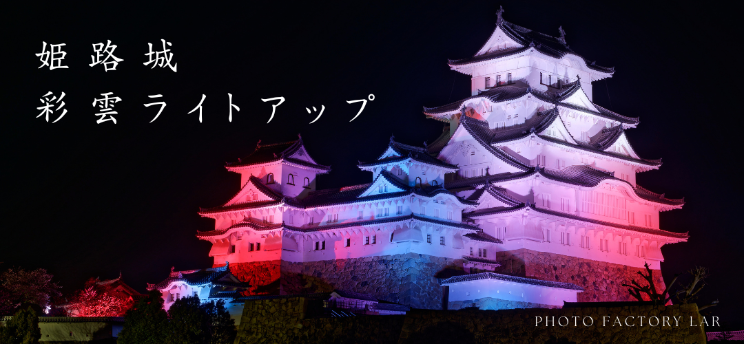 姫路城「彩雲ライトアップ」始まりました
