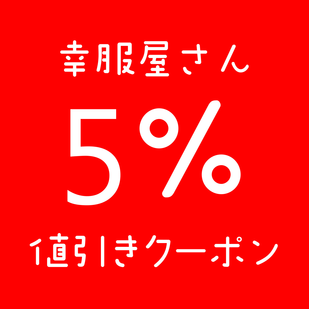 御礼　初注文で使える５％OFFクーポン配布中！