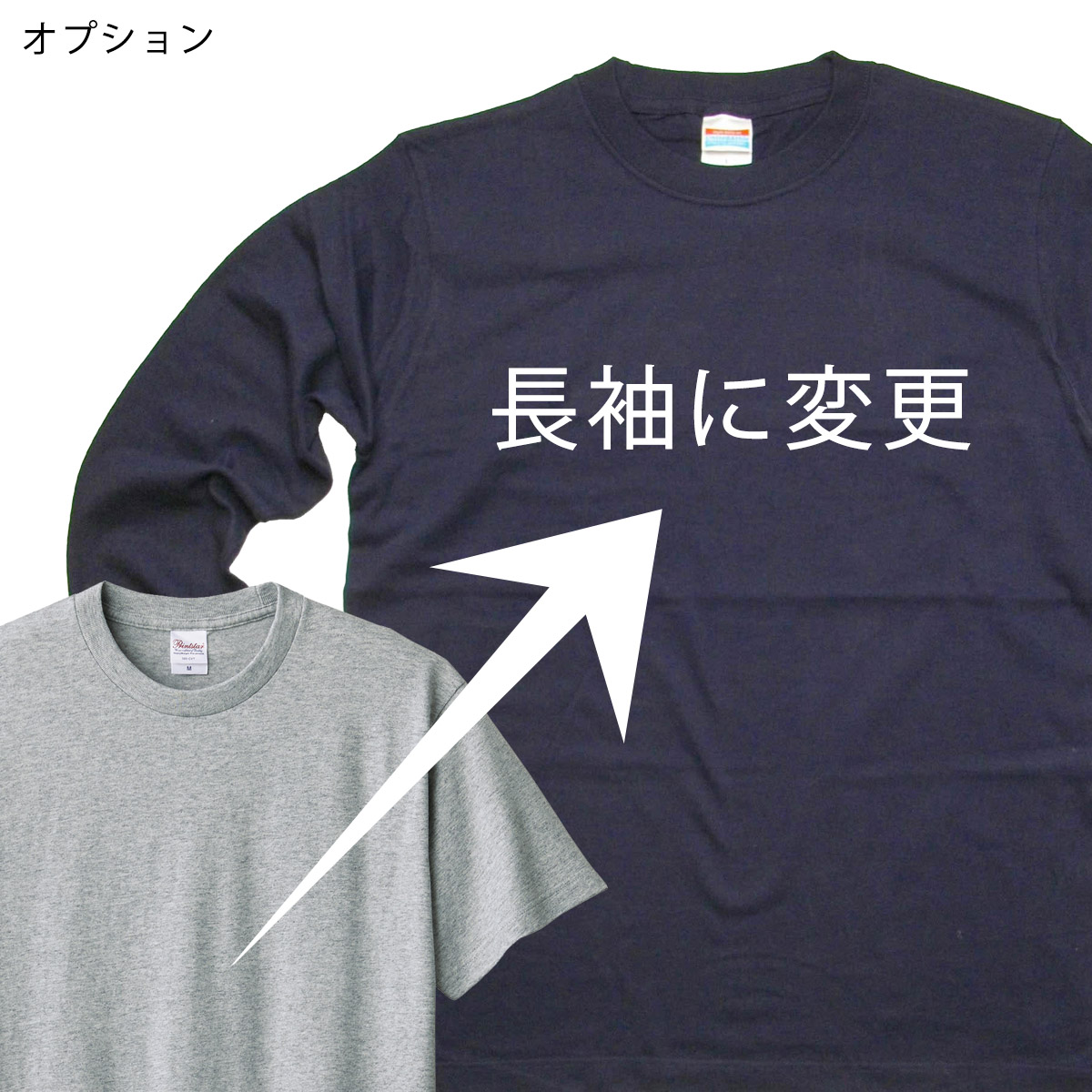 長袖Tシャツのご注文方法について