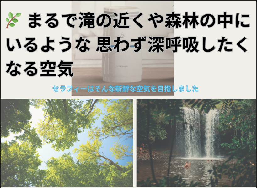 【新登場】空気を整えるという新発想。FTW搭載の新デバイス《FTWセラフィー》誕生！