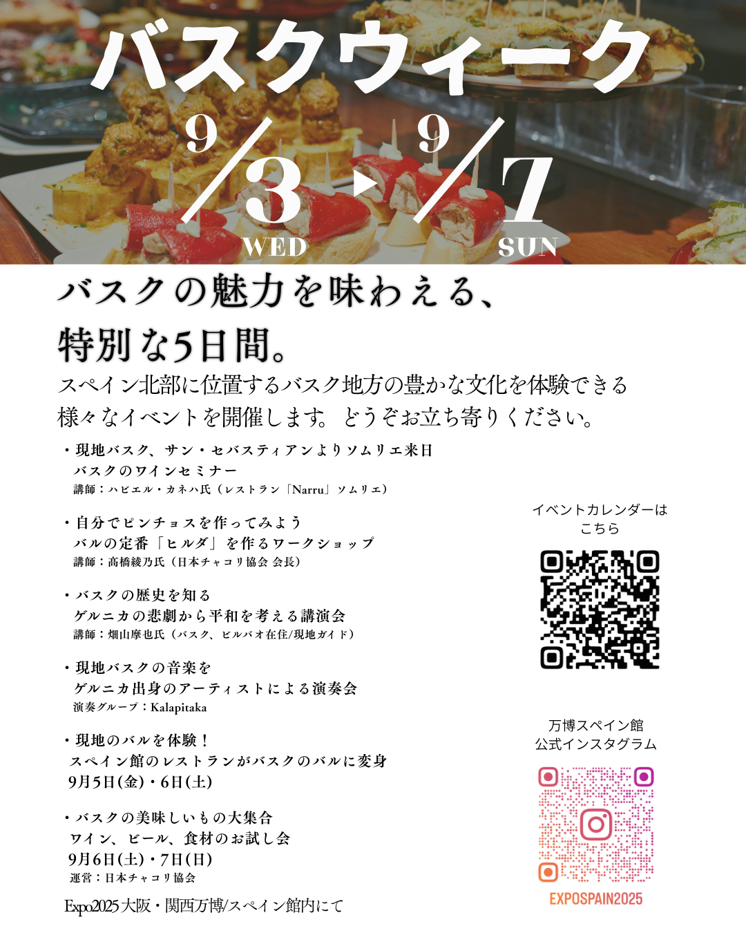 【大阪万博で！】9/3-7バスクウィーク開催！！現地で会いましょう！