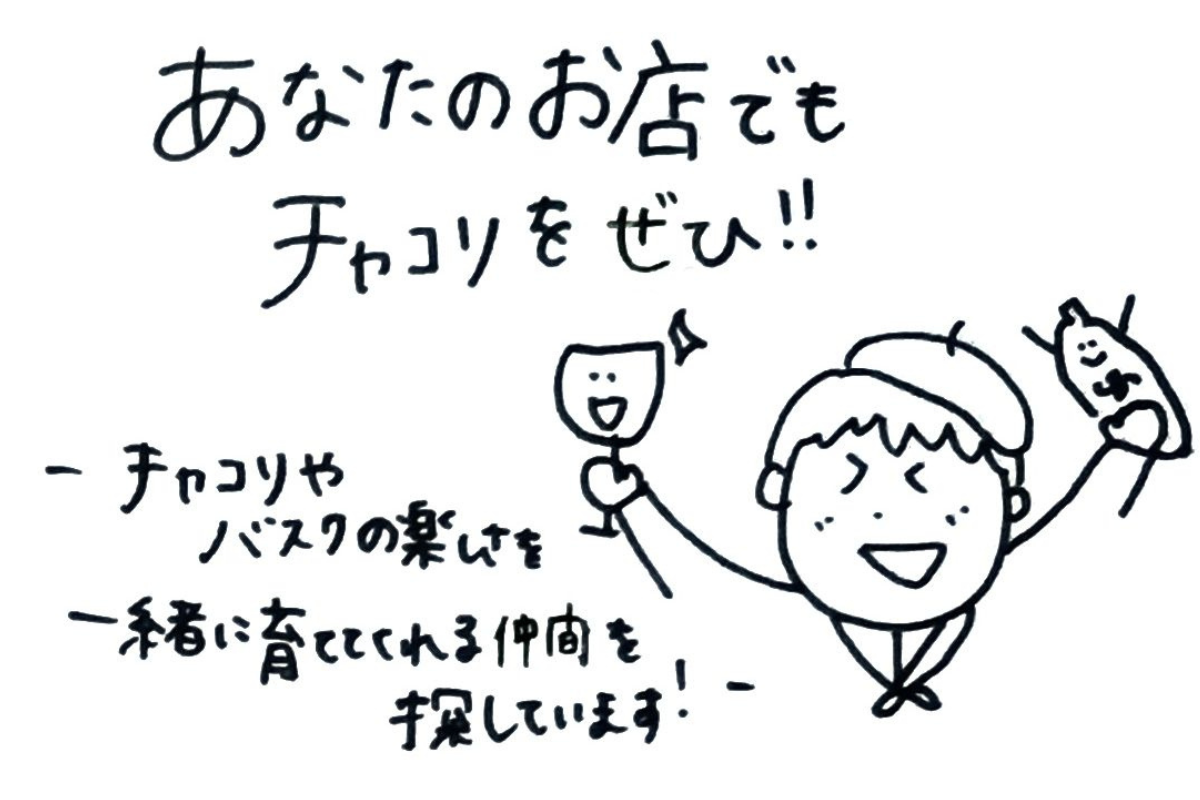 飲食店様へー チャコリを一緒に育ててくださる方へ ー