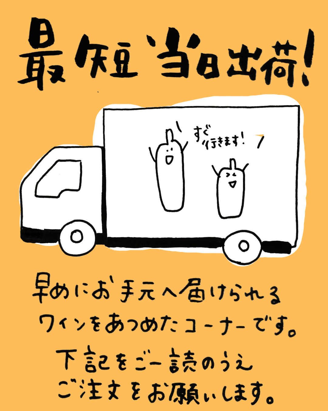 【すぐ出荷可能!】コーナーのワインについて