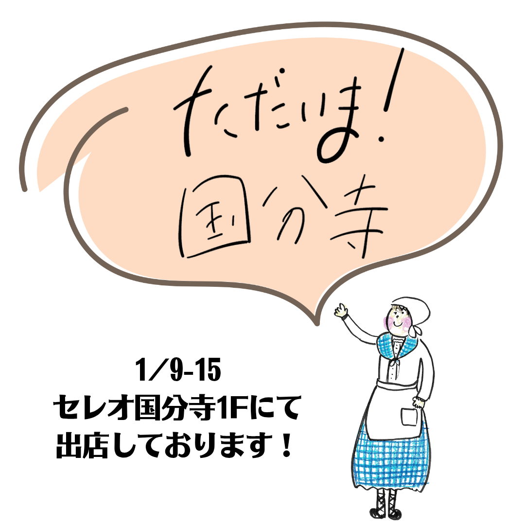 【イベント出店/国分寺】2025/1/9-15