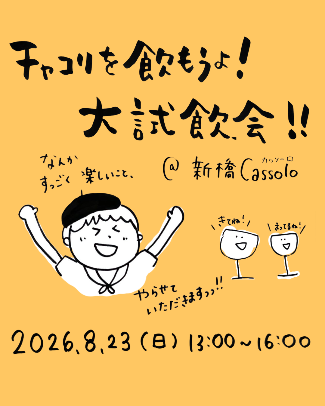 【100人でチャコリを飲もうよ！会、開催決定！】