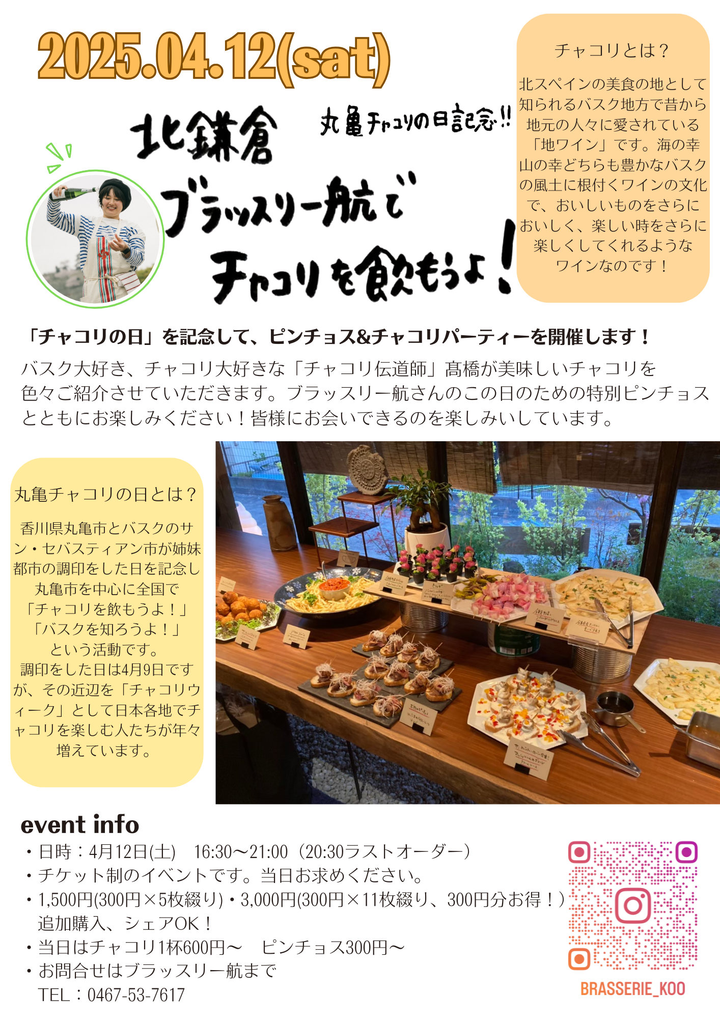 4/12【チャコリの日記念イベント！北鎌倉でチャコリを飲もうよ！】