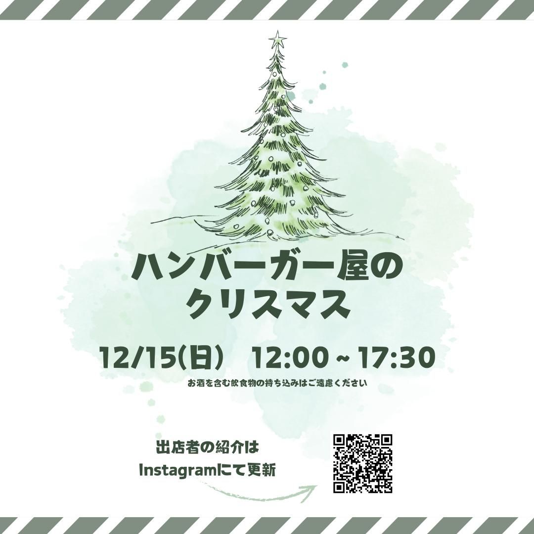 【イベント出店】2024.12.15「ハンバーガー屋のクリスマス」出店します！