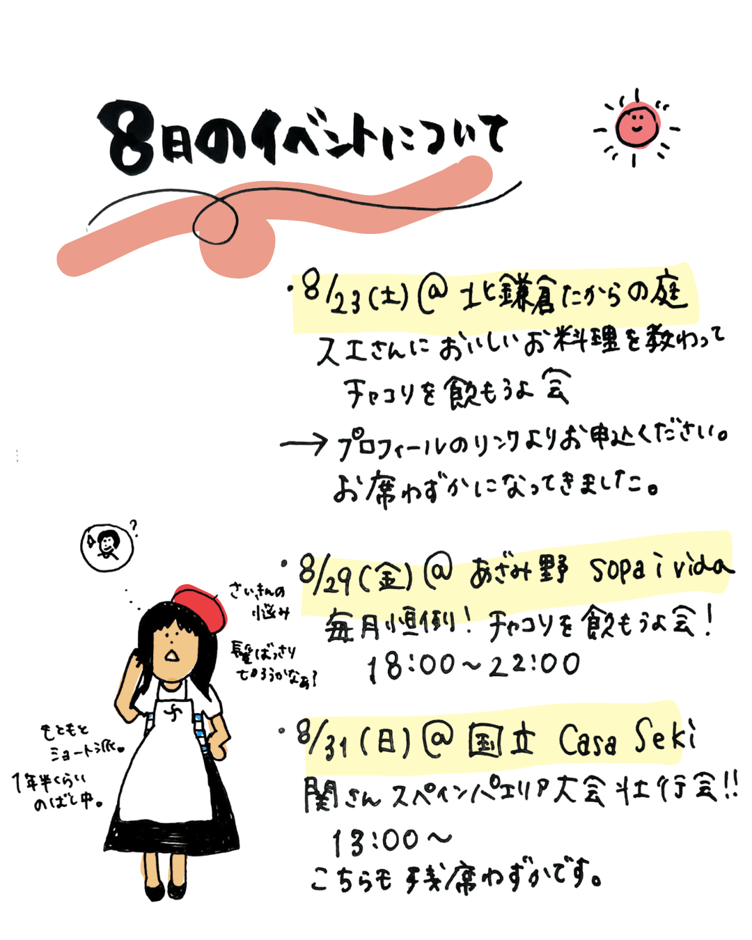 8月イベント案内！