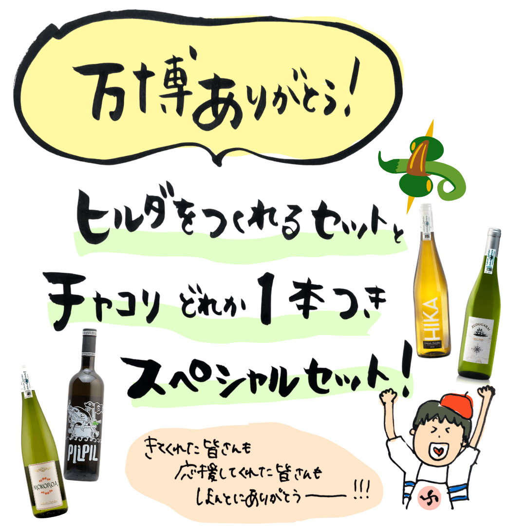 【万博ありがとう！】バスクウィーク後夜祭セット販売開始！9/11 18:00〜