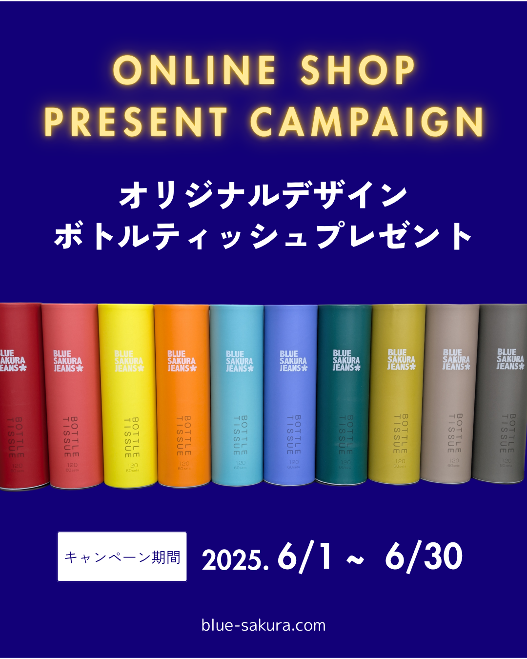 オンラインショップ限定キャンペーンのお知らせ