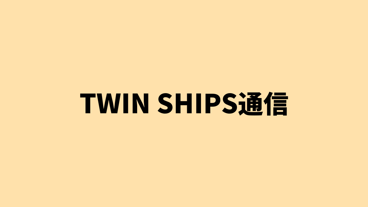 TWIN SHIPS通信