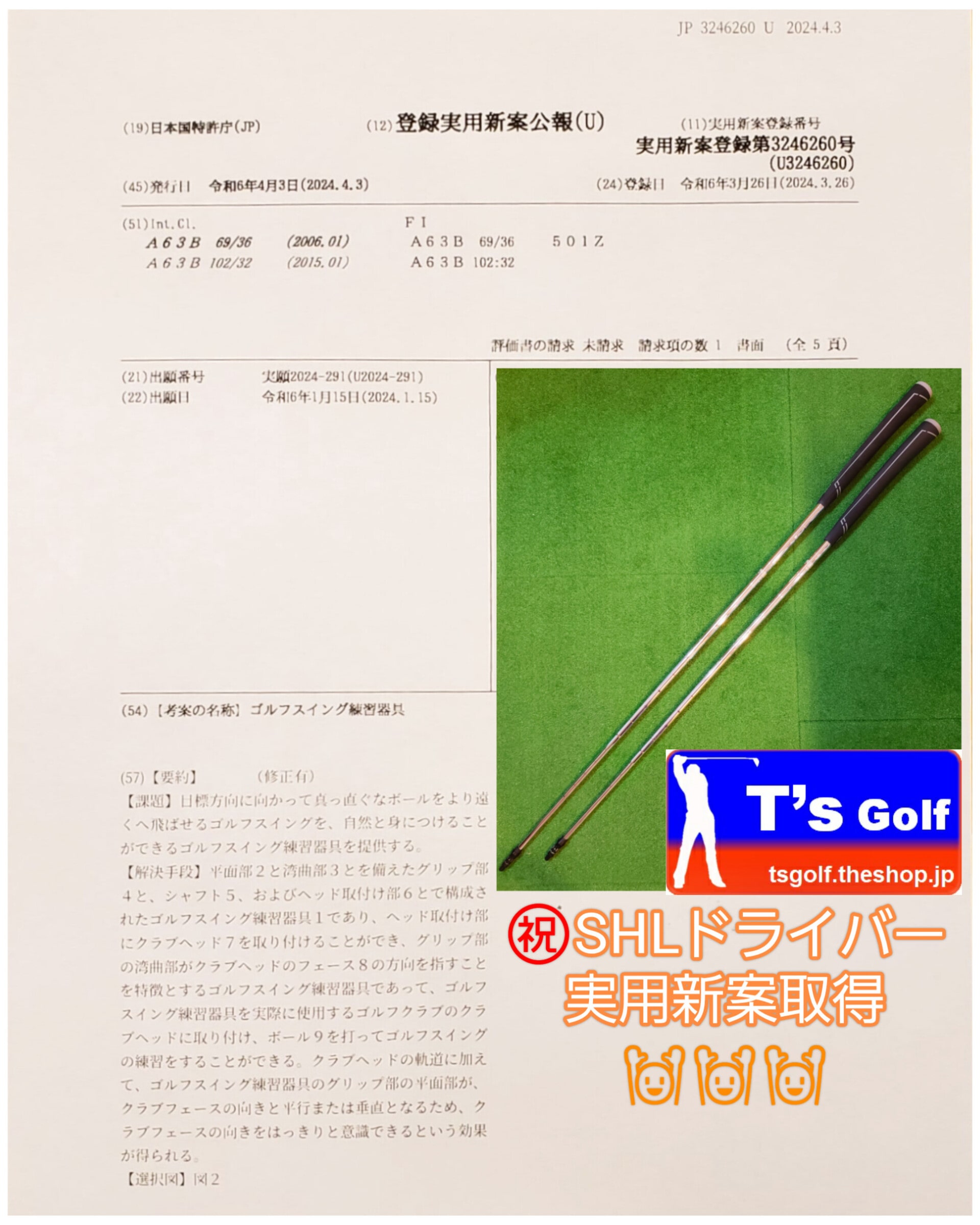 オリジナル練習器具「SHLドライバーシャフト」が実用新案を取得🙌