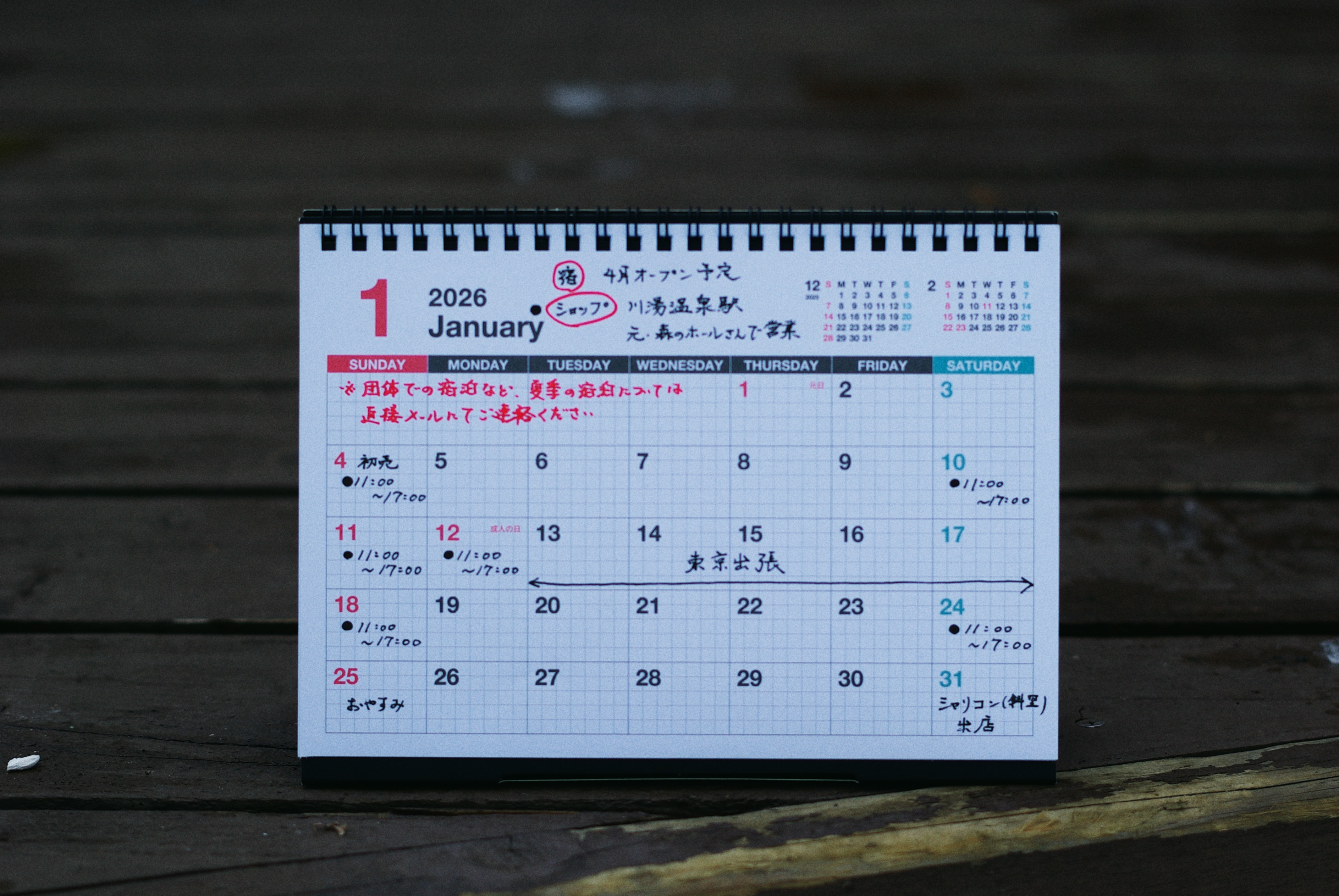 【2026年1月営業予定】