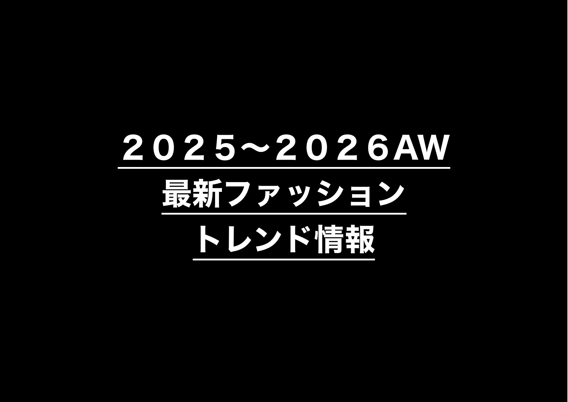 2025-2026 AWトレンド速報!「本物」を求める大人が今、ヴィンテージを選ぶべき理由。