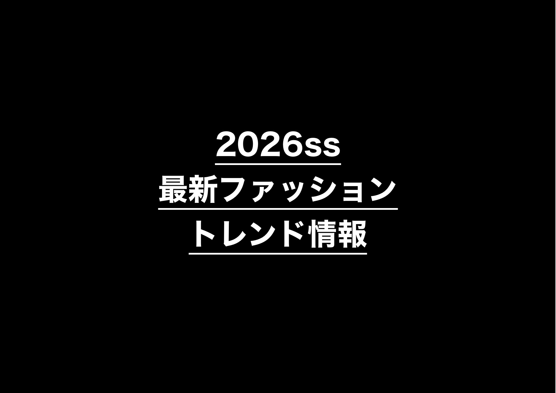 2026SSトレンド速報:ミリタリーから洗練された「グリーン」へ。進化する春夏の着こなしガイド