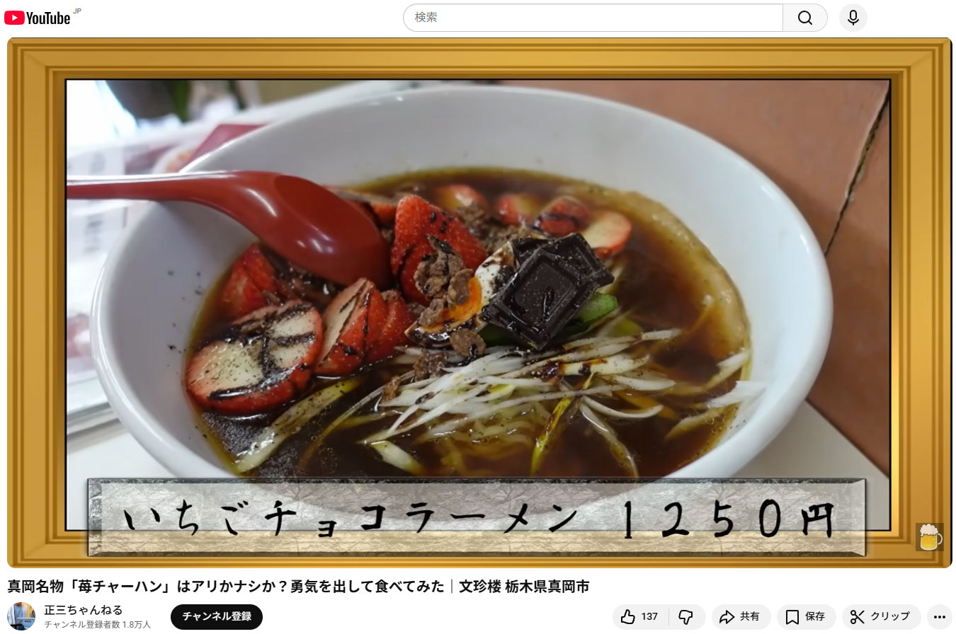 『正三ちゃんねる』で紹介されました！真岡名物「苺チャーハン」はアリかナシか？勇気を出して食べてみた
