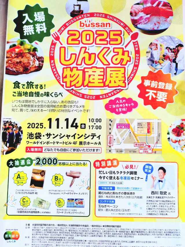 11.14(金)『2025 しんくみ 物産展』に出店のため休業いたします！