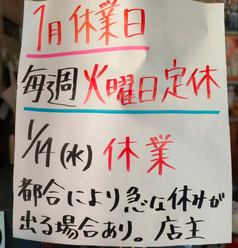 文珍楼の1月の定休予定日