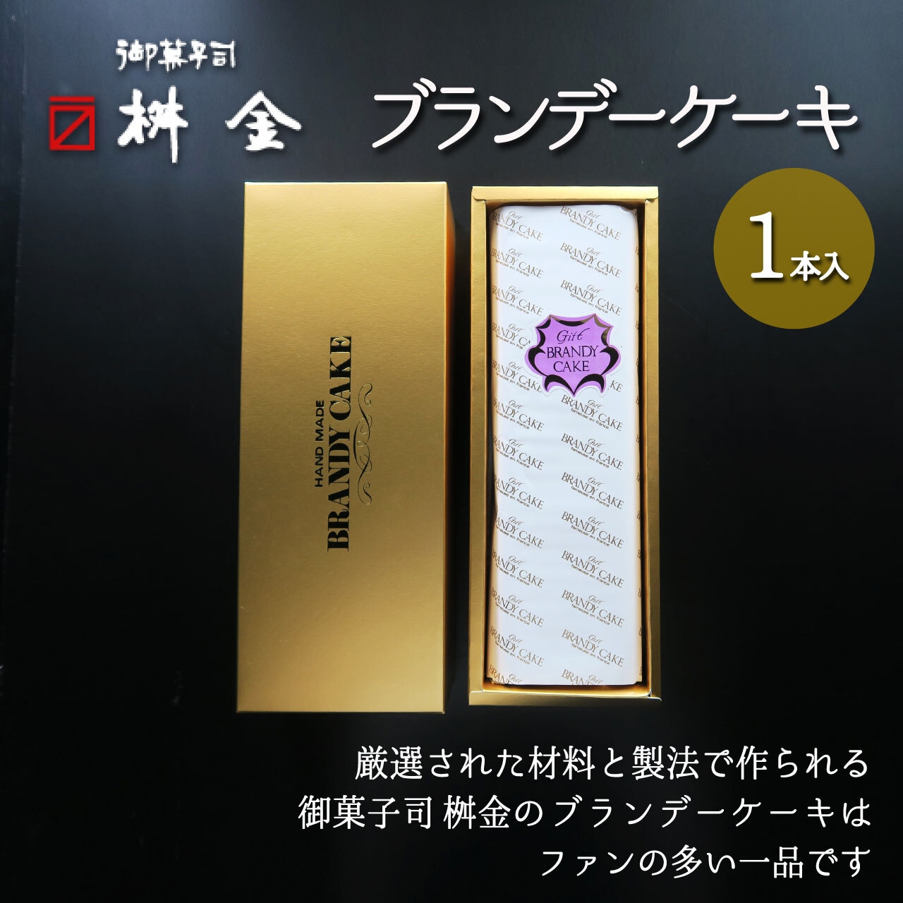 期間限定（6/15まで）10％OFF「ブランデーケーキ」父の日にどうぞ＆さらに15％OFFクーポンも